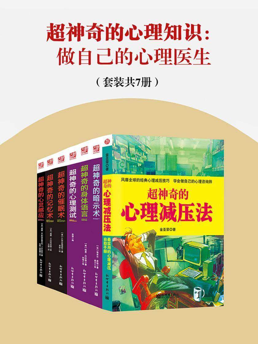 超神奇的心理知识：做自己的心理医生(套装共7册)