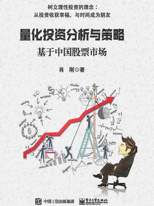 量化投资分析与策略——基于中国股票市场