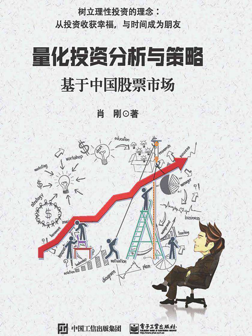 量化投资分析与策略——基于中国股票市场
