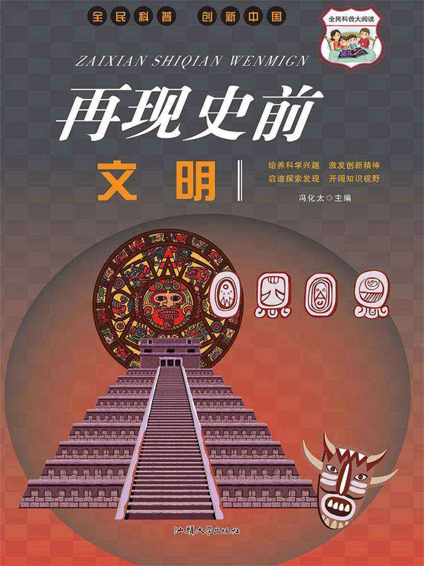 再现史前文明