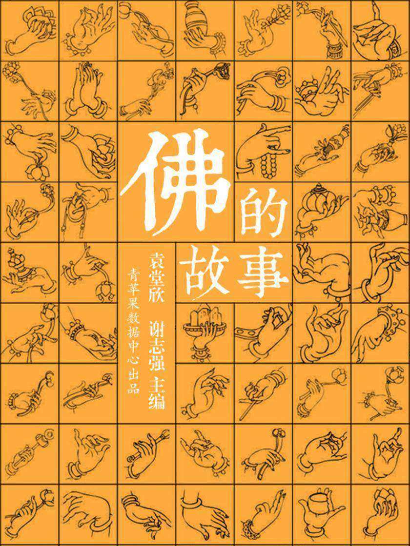 佛的故事