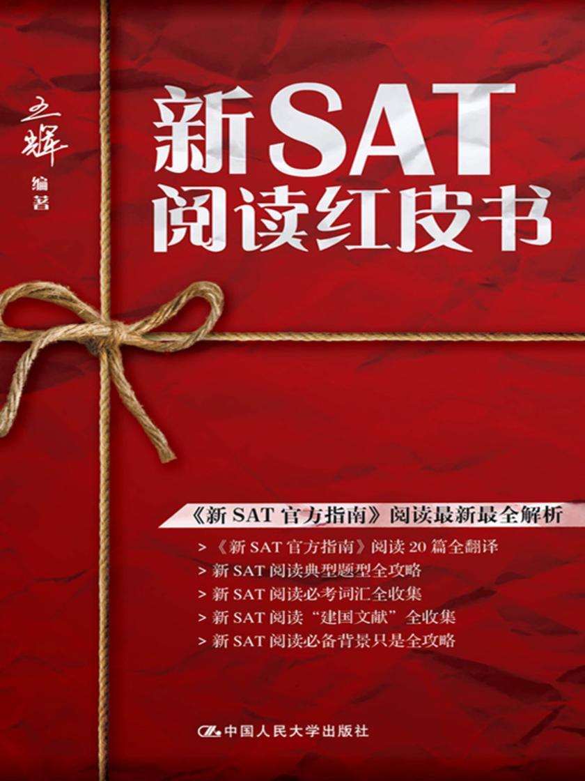 新SAT阅读红皮书