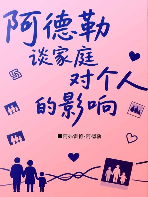 阿德勒谈家庭对个人的影响