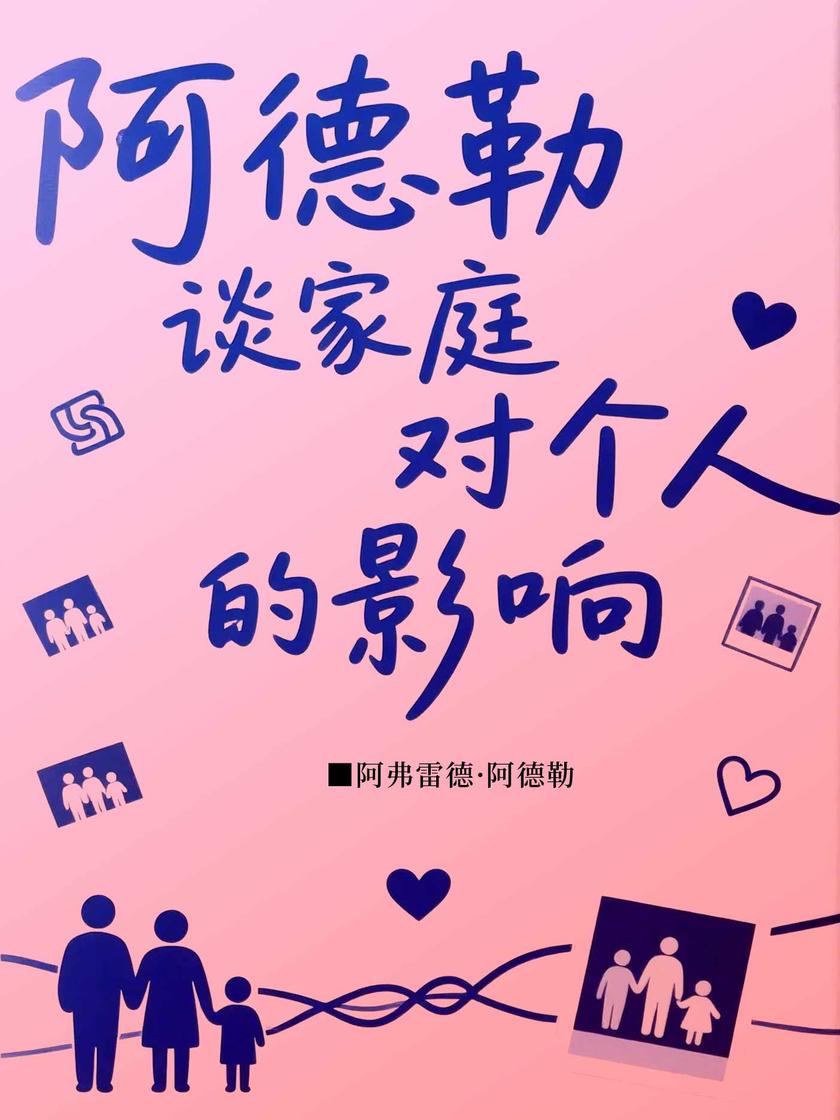 阿德勒谈家庭对个人的影响