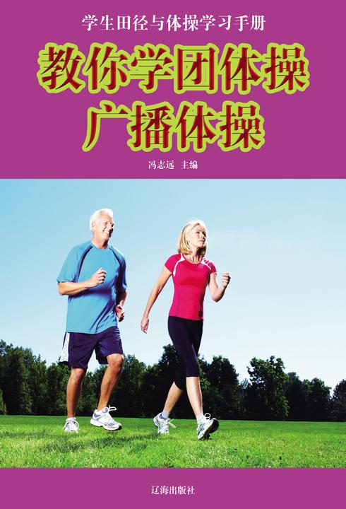 教你学团体操·广播体操