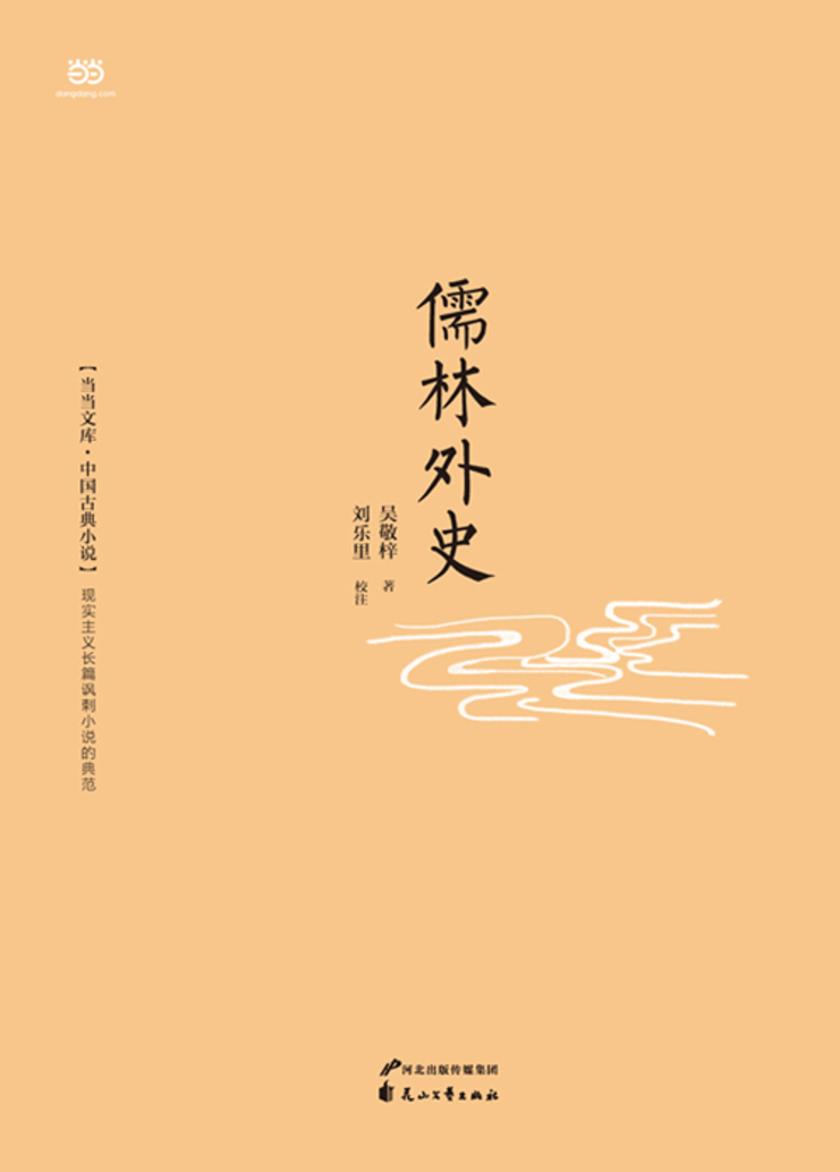 儒林外史