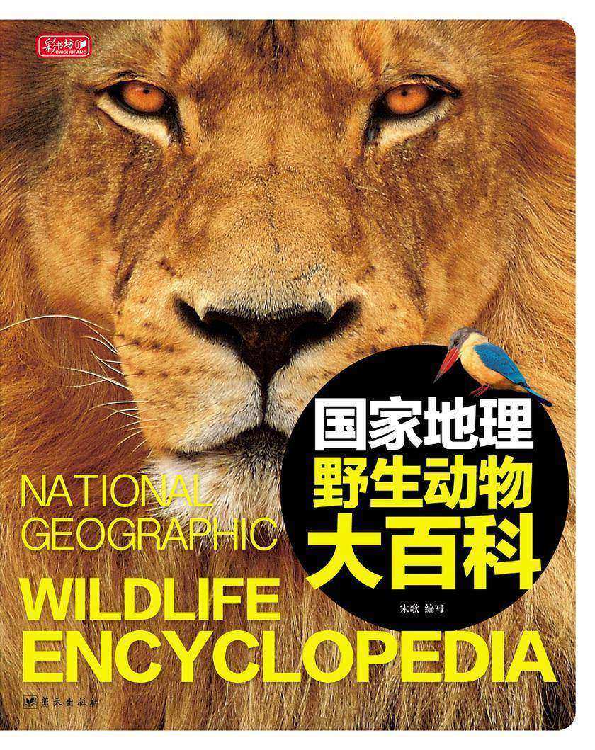 国家地理野生动物大百科