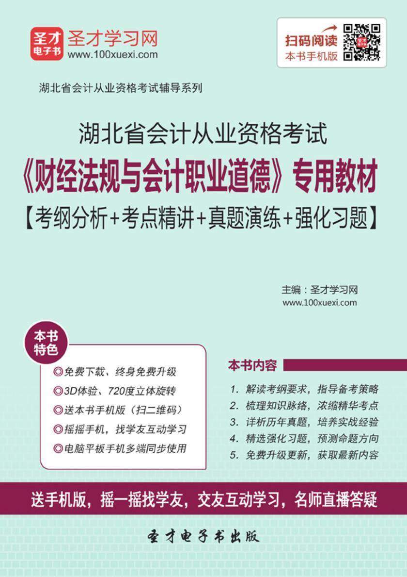 2016年湖北省会计从业资格考试《财经法规与会计职业道德》专用教材【考纲分析＋考点精讲＋真题演练＋强化习题】