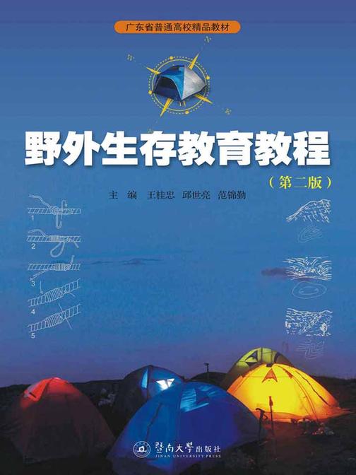 野外生存教育教程(第二版)