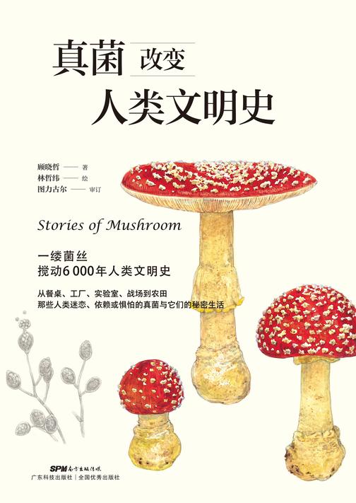 真菌改变人类文明史