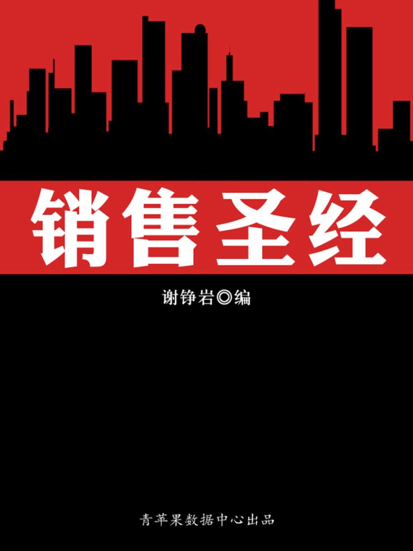销售圣经(营销类图书)