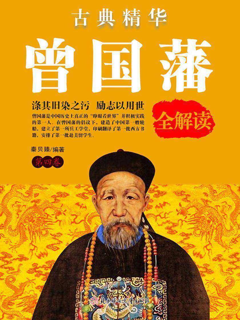 古典精华:曾国藩全解读·四卷
