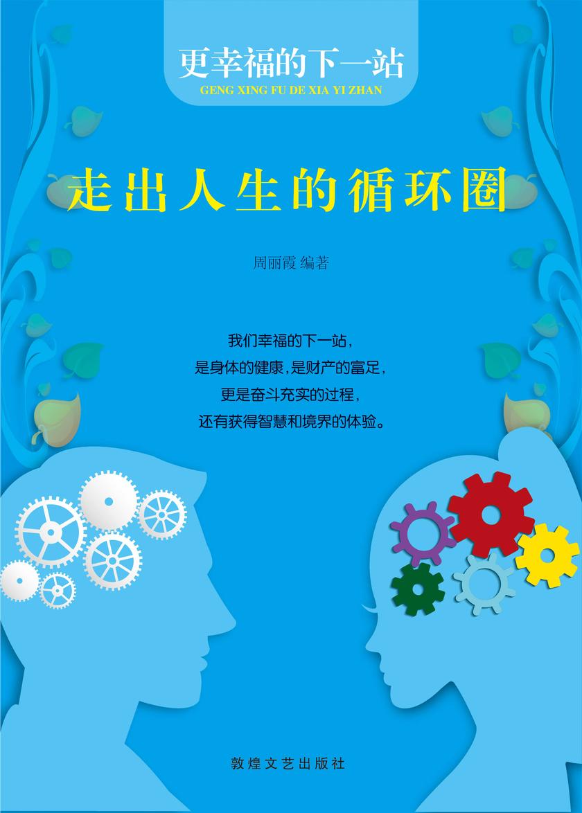 走出人生的循环圈