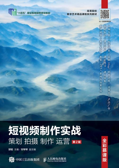 短视频制作实战 策划 拍摄 制作 运营(全彩慕课版)(第2版)