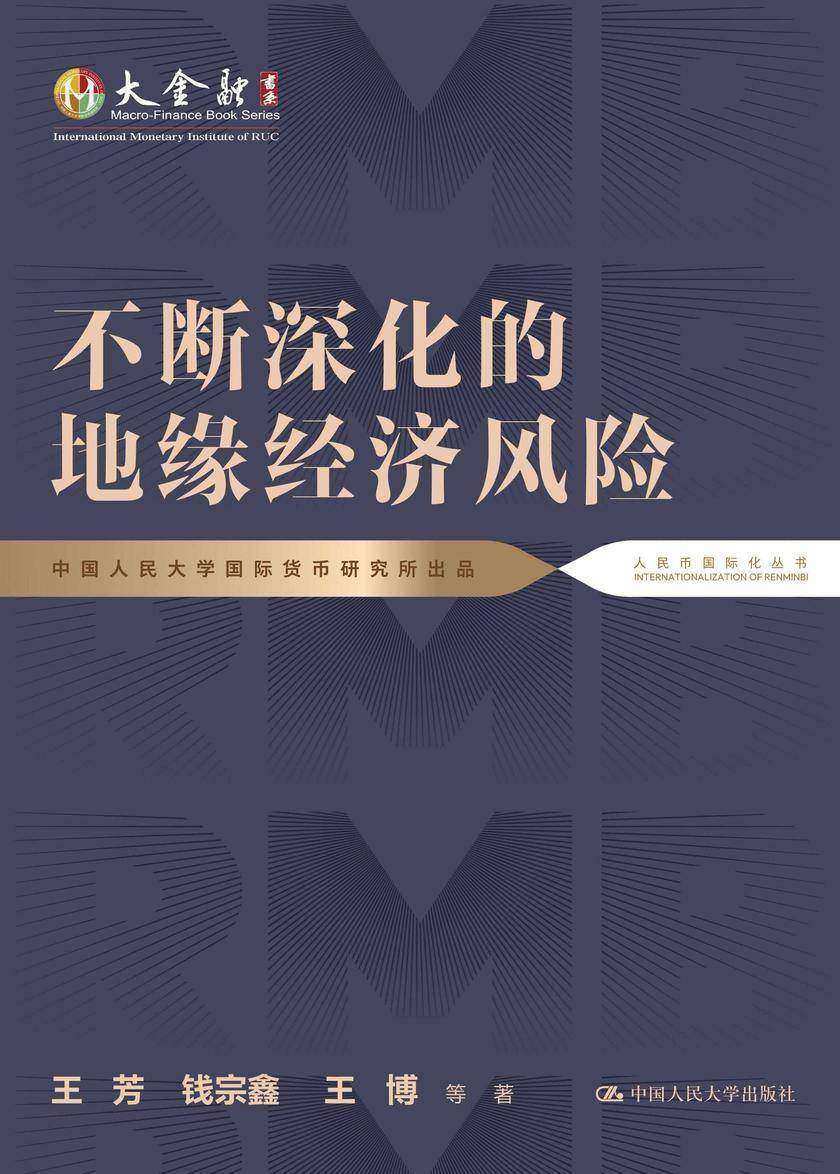 不断深化的地缘经济风险