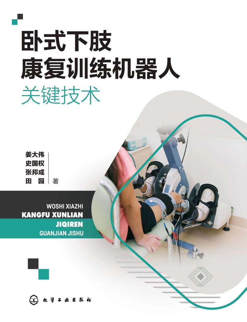 卧式下肢康复训练机器人关键技术