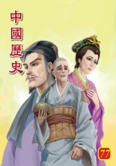 中国历史 第77部(仅适用PC阅读)