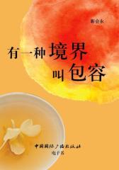 有一种境界叫包容