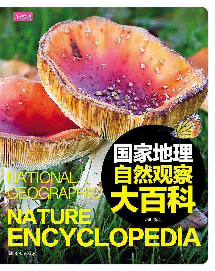 国家地理自然观察大百科