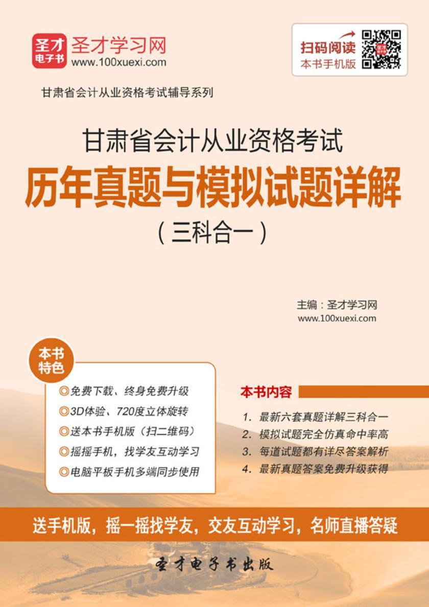 2016年甘肃省会计从业资格考试历年真题与模拟试题详解（三科合一）