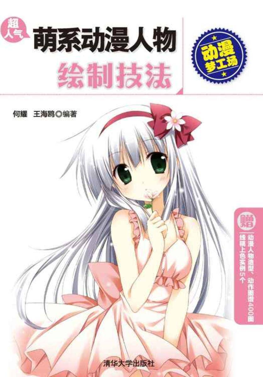超人气萌系动漫人物绘制技法