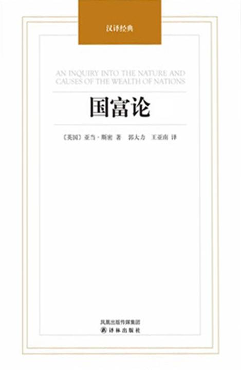 国富论(上下)