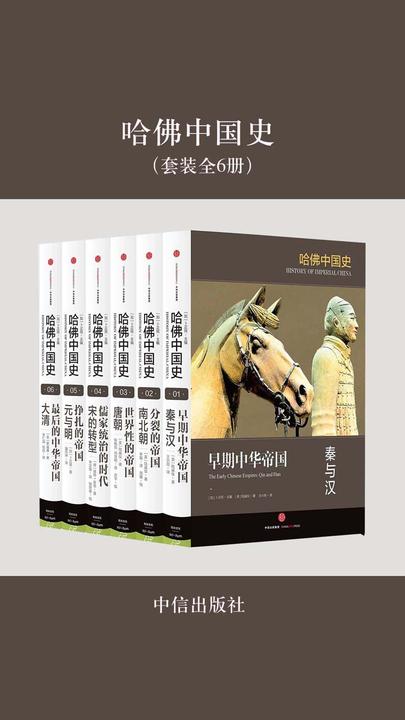 哈佛中国史（套装全6册）