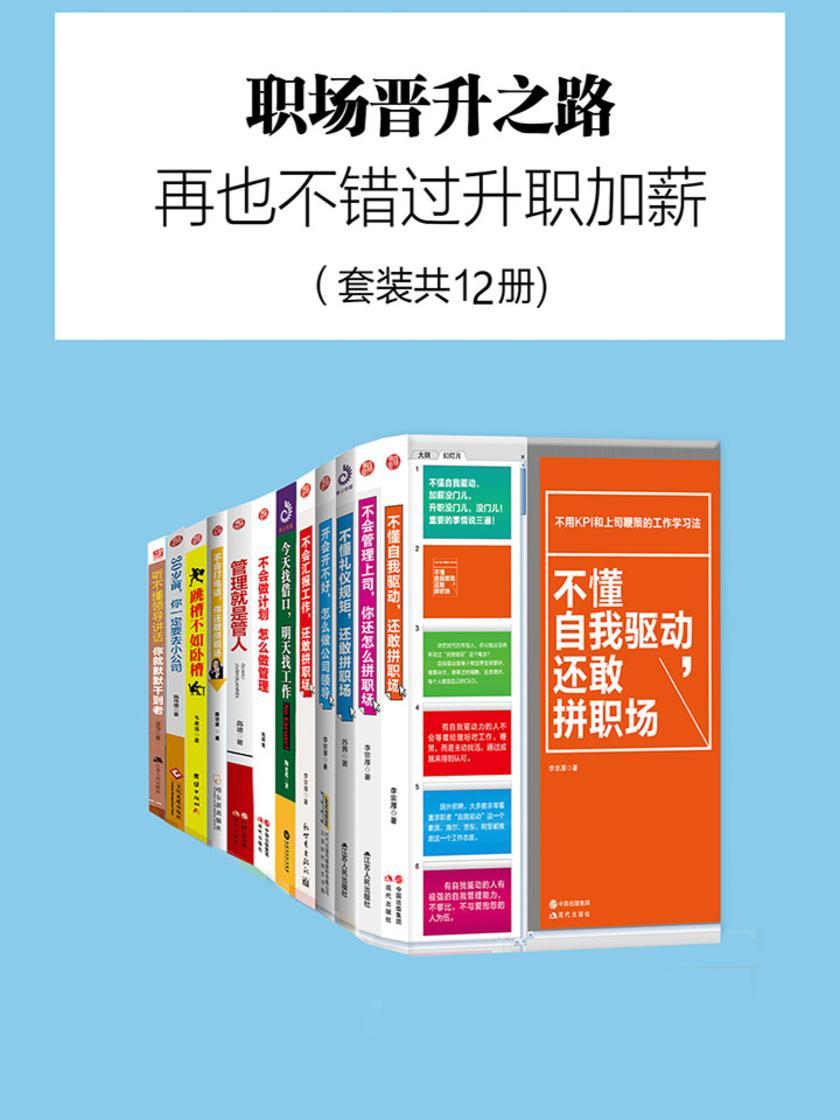 职场晋升之路(再也不错过升职加薪)(套装共12册)