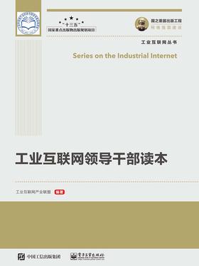 工业互联网领导干部读本