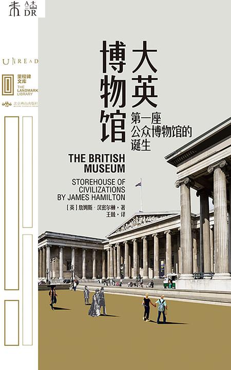 大英博物馆：第一座公众博物馆的诞生(里程碑文库系列)