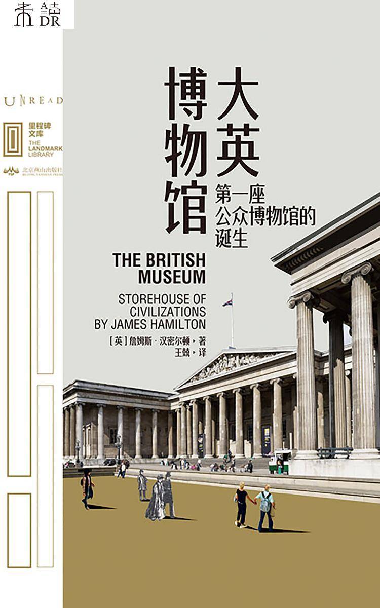 大英博物馆：第一座公众博物馆的诞生(里程碑文库系列)