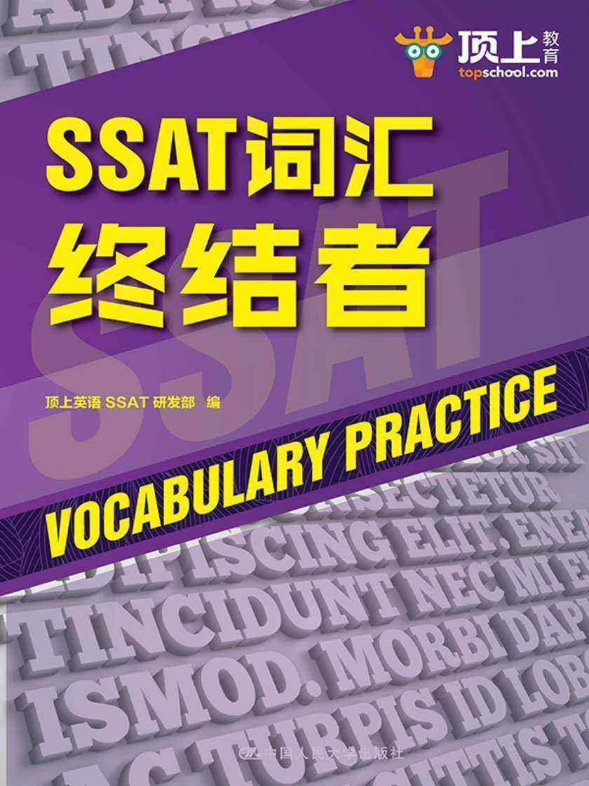 SSAT词汇终结者