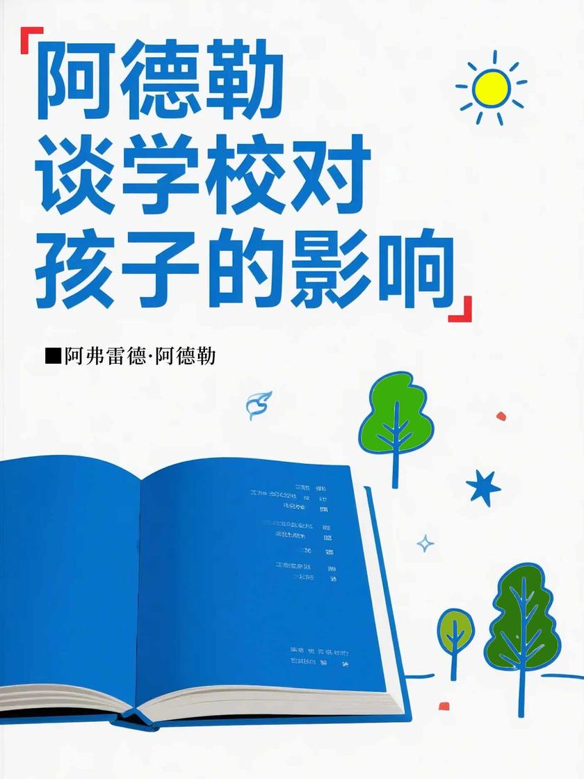 阿德勒谈学校对孩子的影响