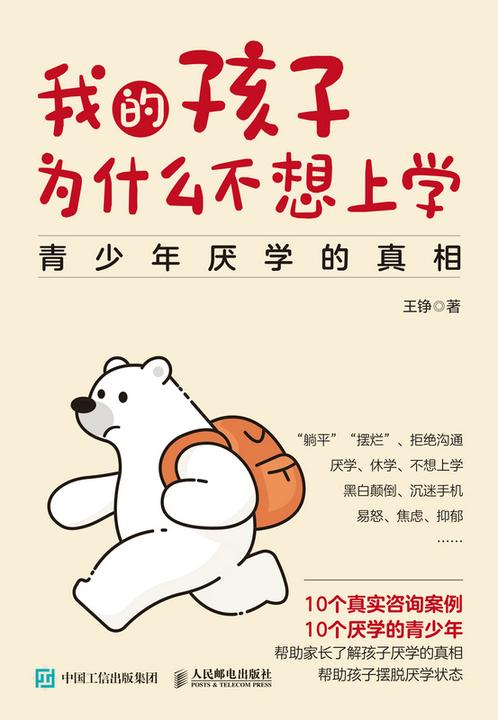 我的孩子为什么不想上学:青少年厌学的真相