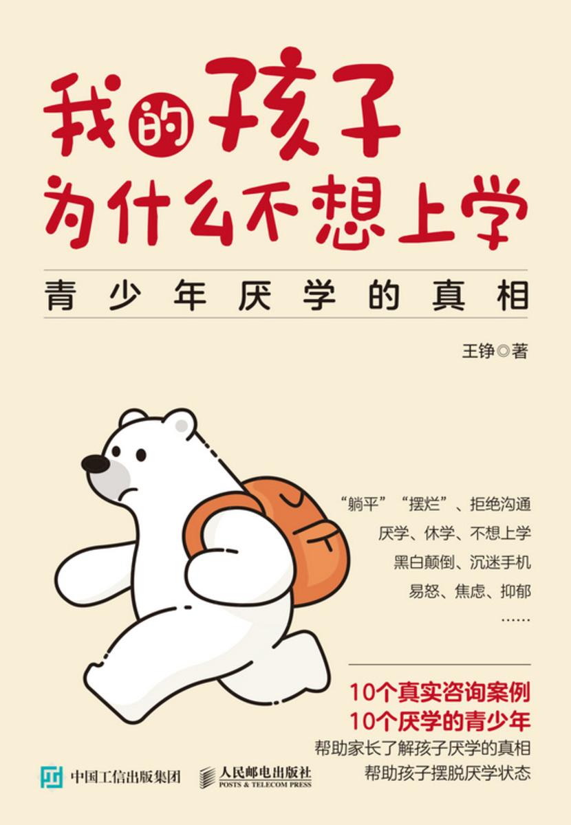 我的孩子为什么不想上学:青少年厌学的真相