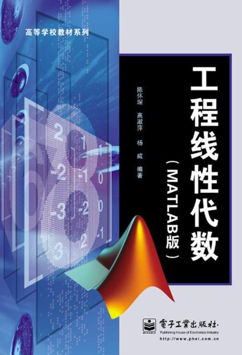 工程线性代数（MATLAB版）