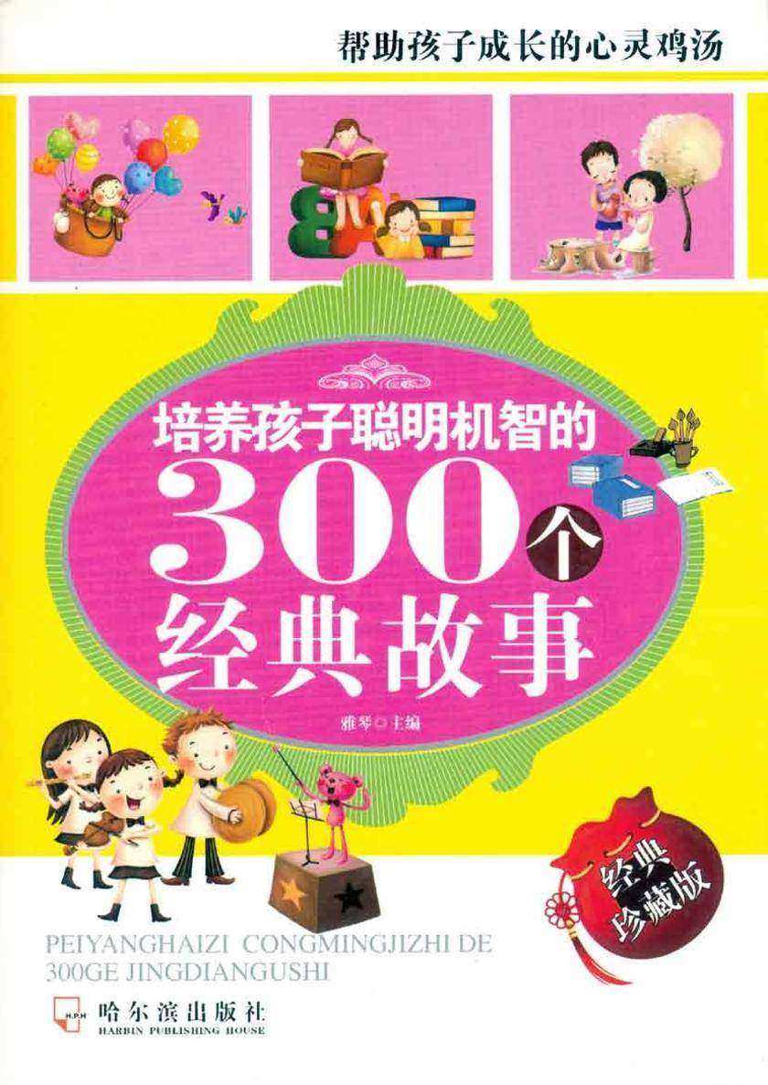 培养孩子聪明机智的300个经典故事
