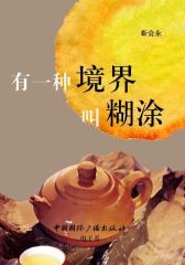 有一种境界叫糊涂