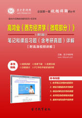 圣才学习网·高鸿业《西方经济学（微观部分）》（第5版）笔记和课后习题（含考研真题）详解【附高清视频讲解】(仅适用PC阅读)