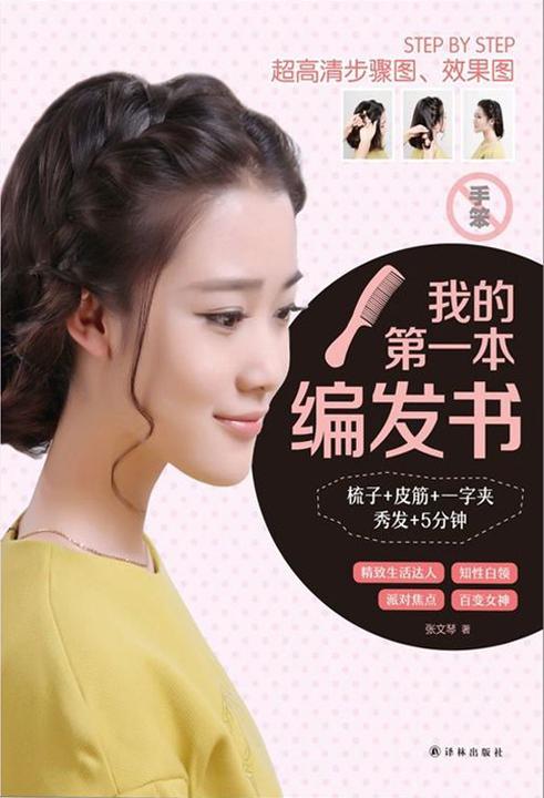 我的第一本编发书
