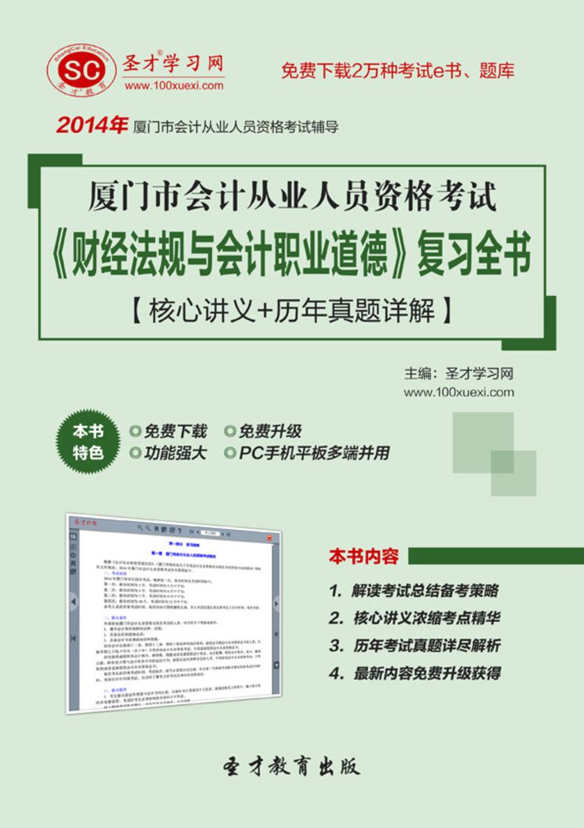2017年厦门市会计从业人员资格考试《财经法规与会计职业道德》复习全书【核心讲义＋历年真题详解】