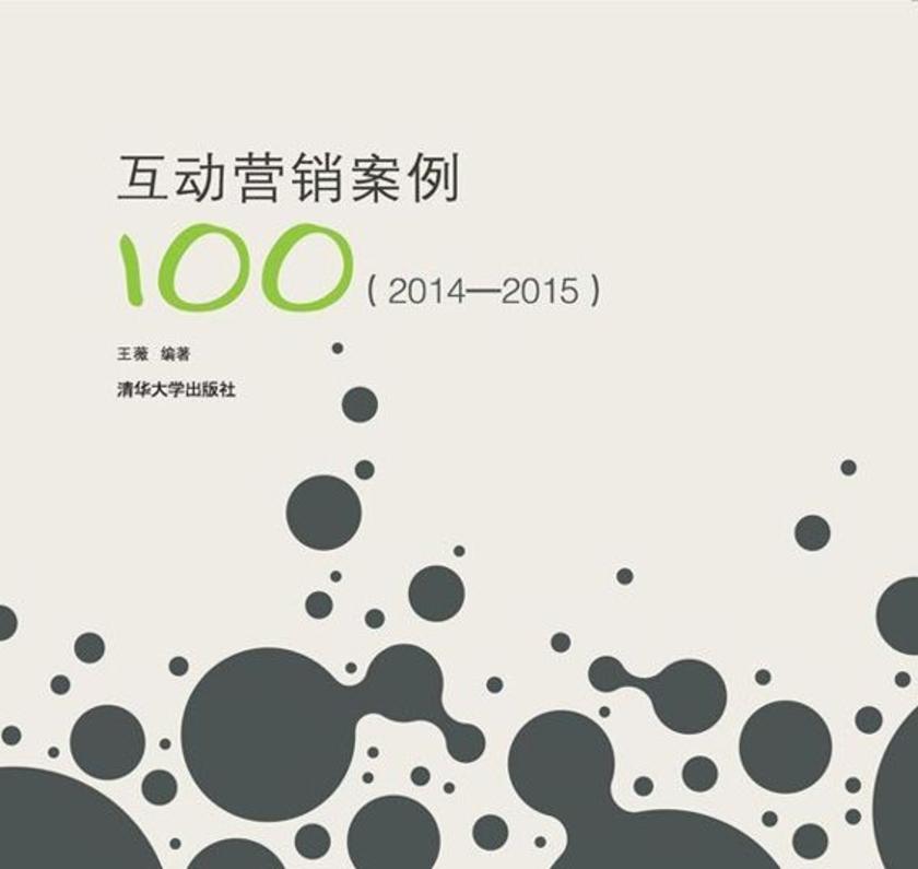 互动营销案例100(2014—2015)