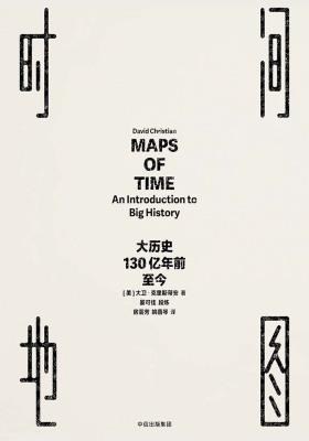 时间地图：大历史，130亿年前至今