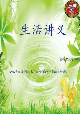 生活讲义