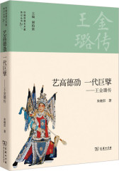 艺高德劭 一代巨擘——王金璐传(中国京昆艺术家传记丛书)(试读本)