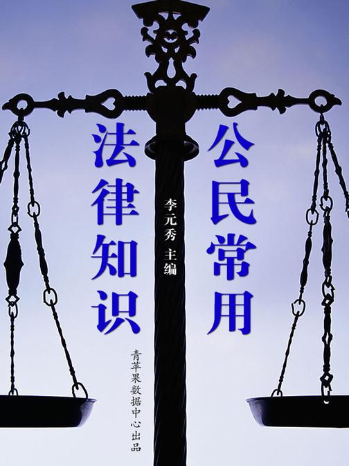 公民常用法律知识