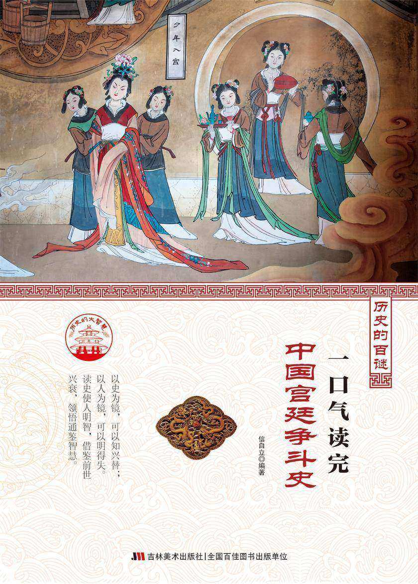一口气读完中国宫廷争斗史