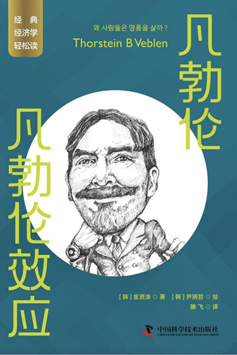 凡勃伦:凡勃伦效应