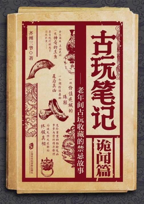 古玩笔记:诡闻篇