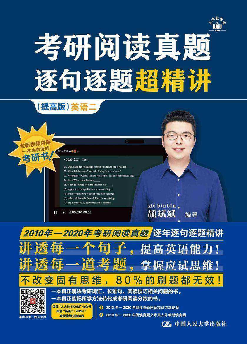 考研阅读真题逐句逐题超精讲(提高版) 英语二